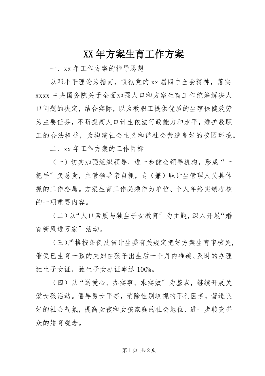 2023年计划生育工作计划.docx_第1页