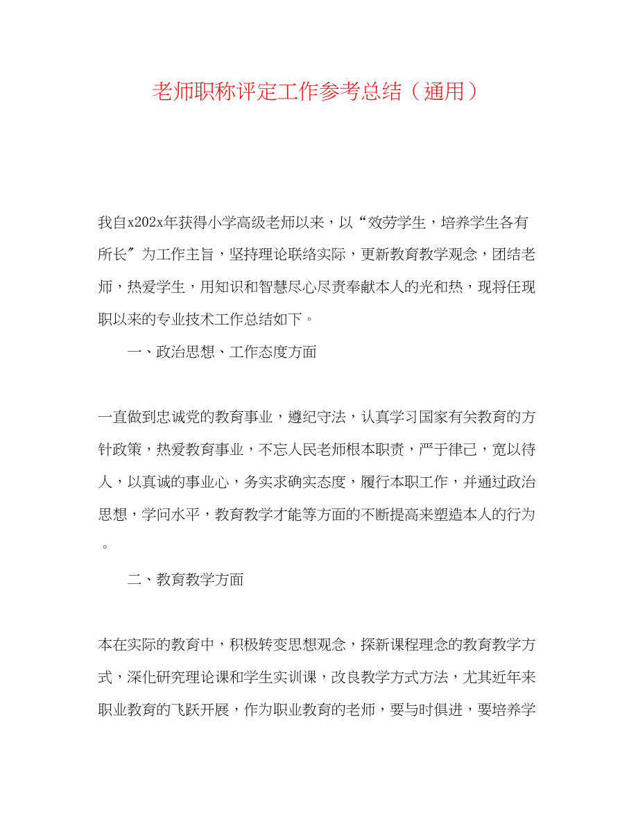 2023年教师职称评定工作总结.docx_第1页