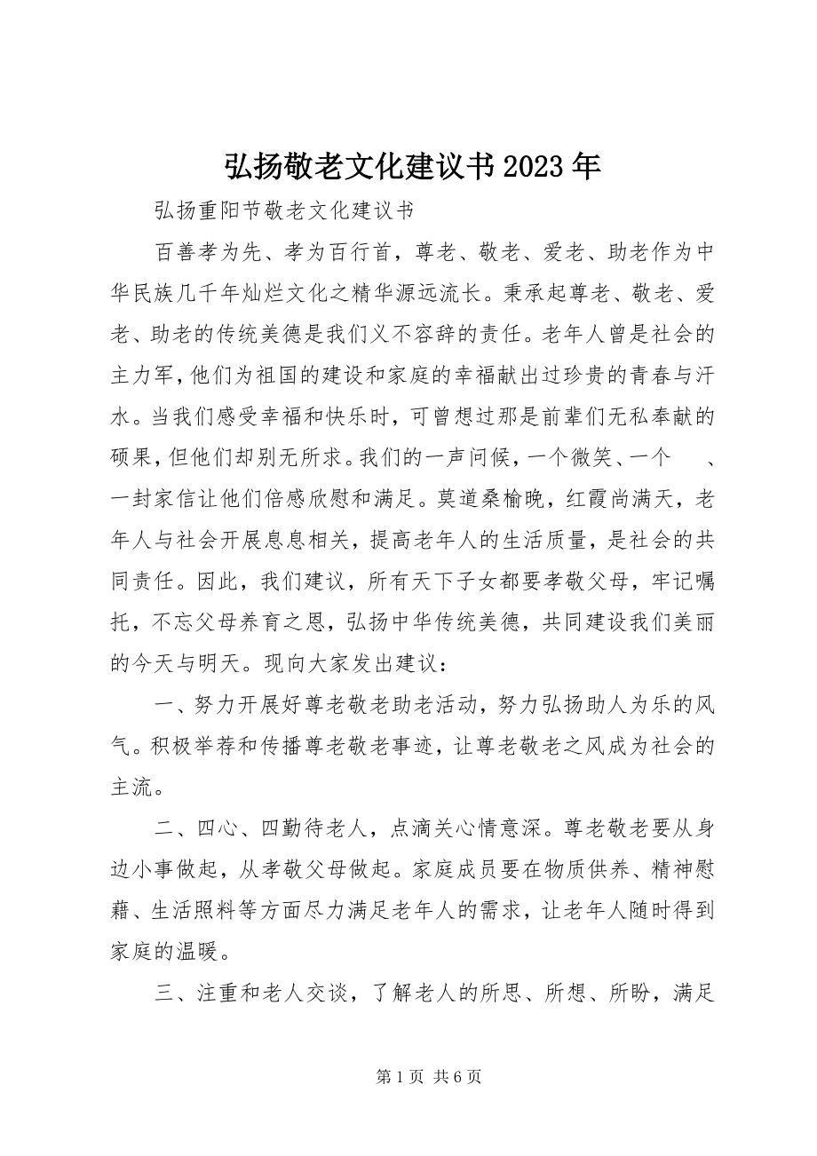 2023年弘扬敬老文化倡议书.docx_第1页