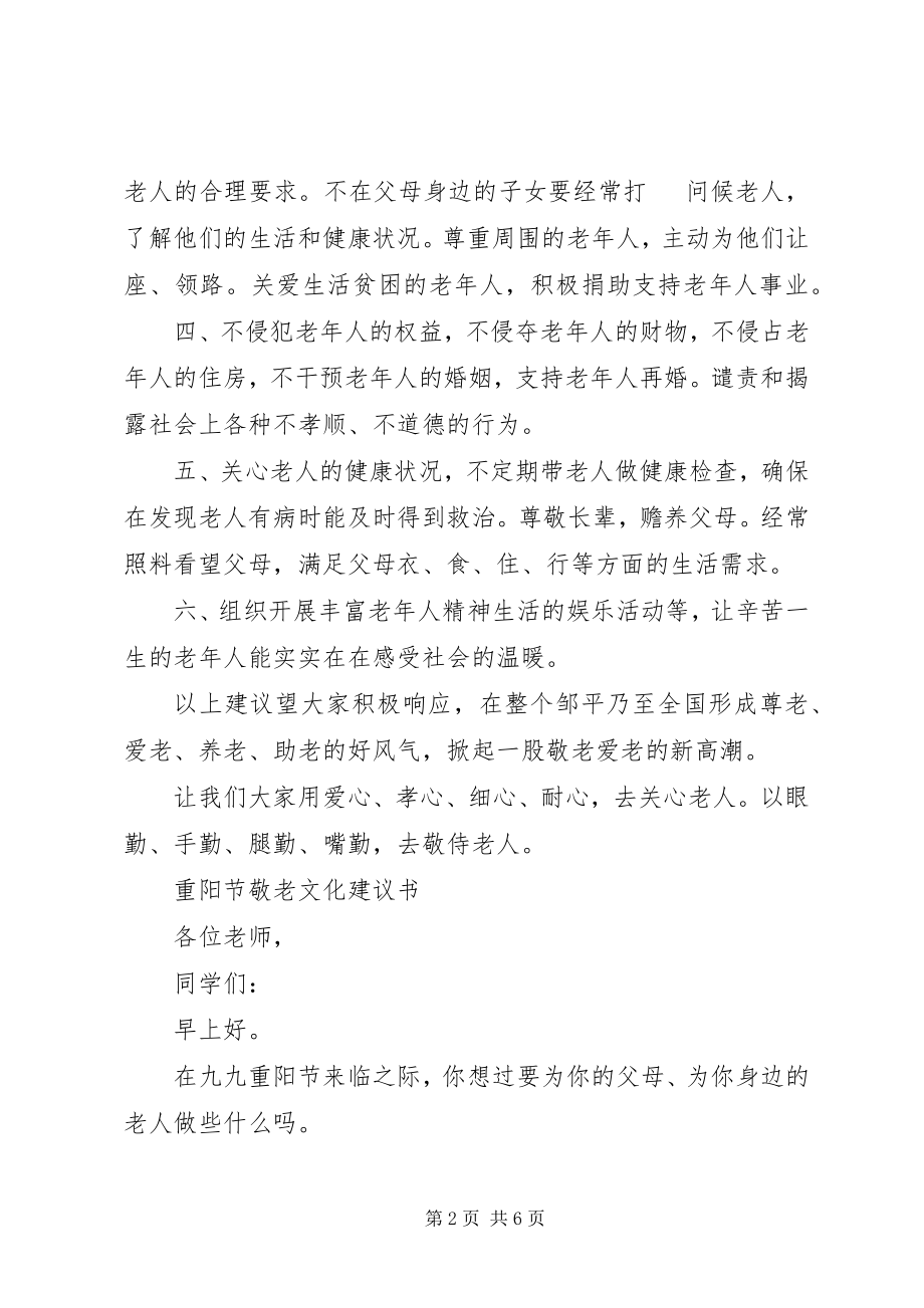 2023年弘扬敬老文化倡议书.docx_第2页