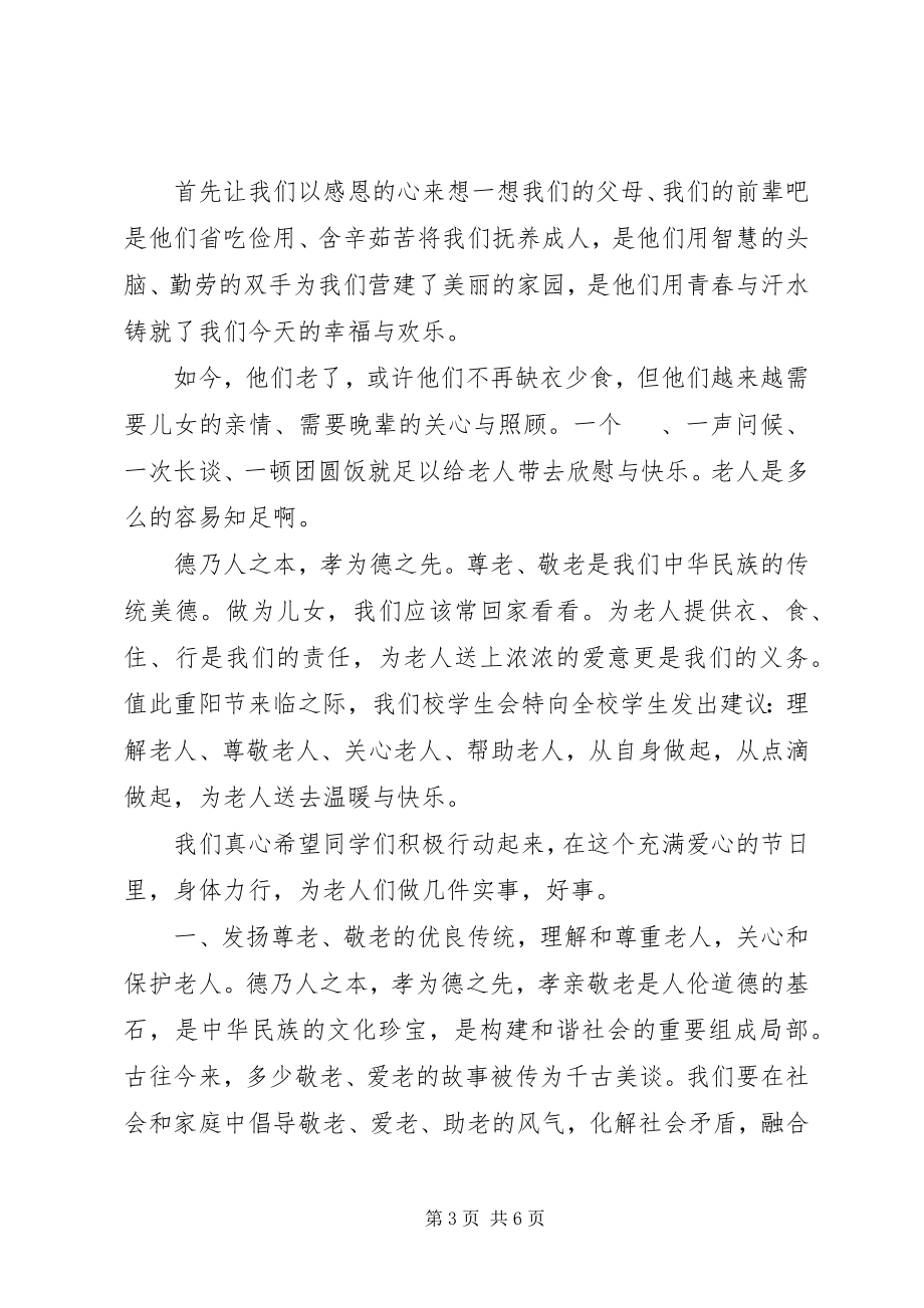 2023年弘扬敬老文化倡议书.docx_第3页