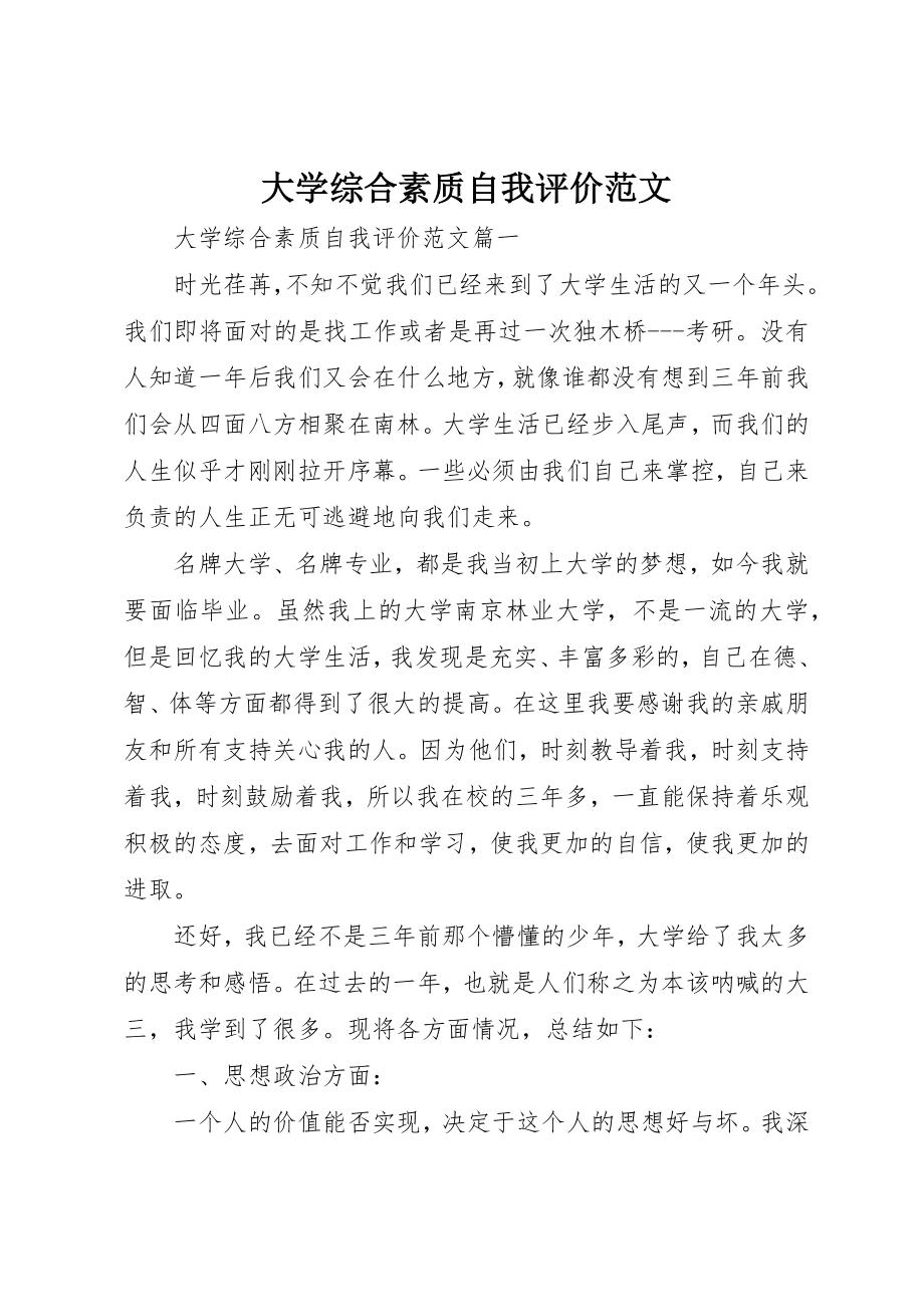 2023年大学综合素质自我评价.docx_第1页