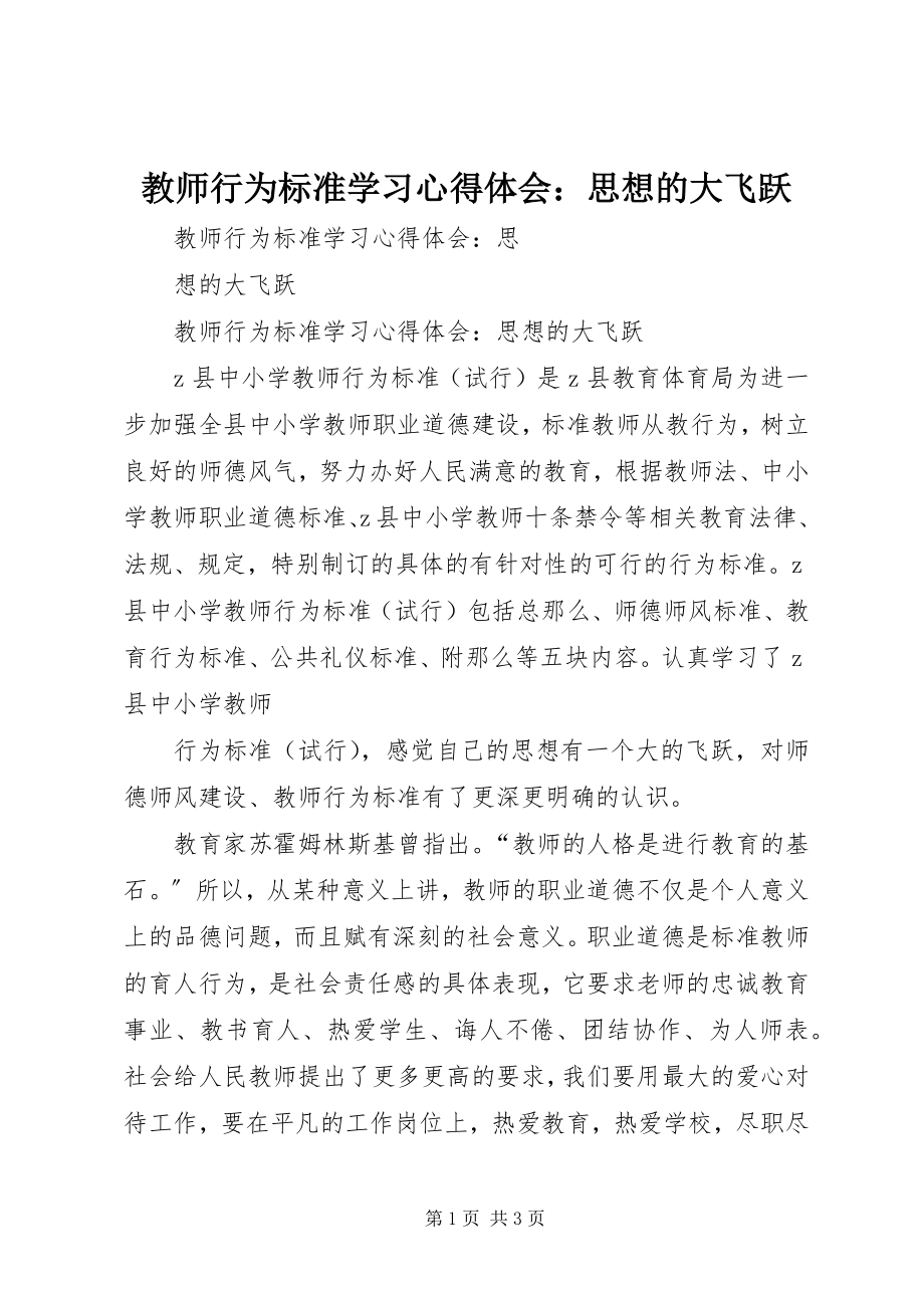 2023年《教师行为规范》学习心得体会思想的大飞跃.docx_第1页