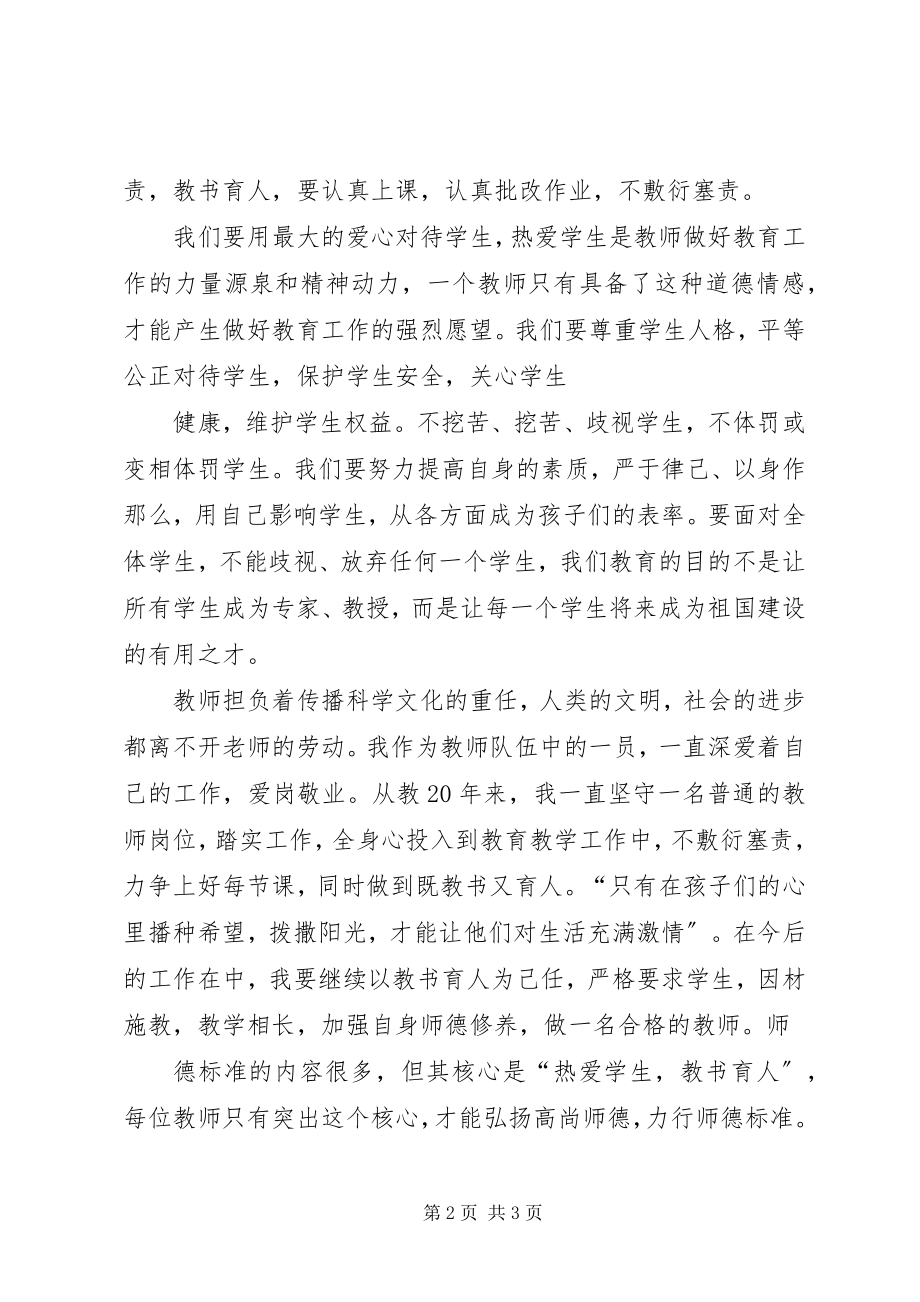 2023年《教师行为规范》学习心得体会思想的大飞跃.docx_第2页