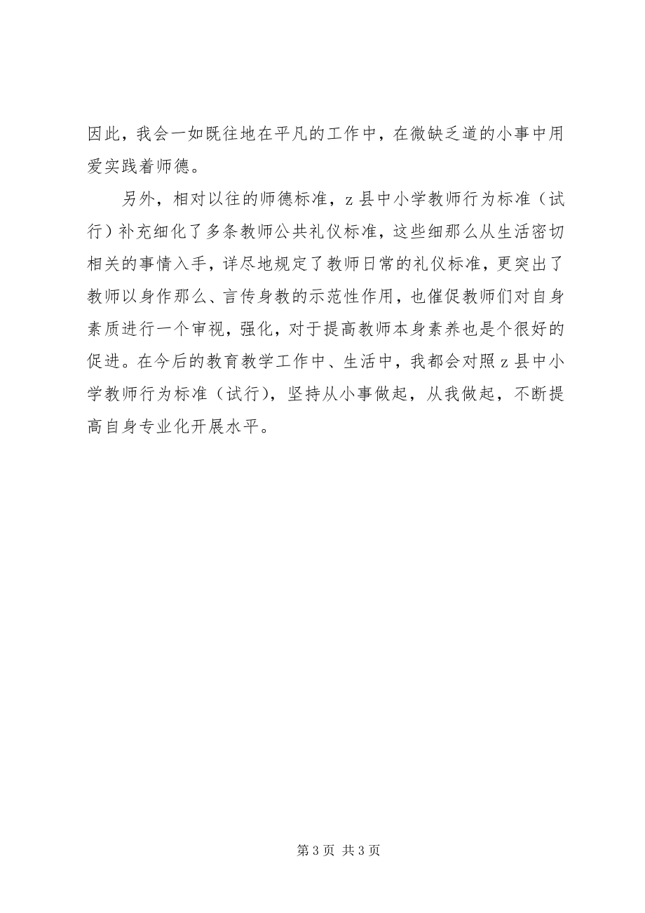 2023年《教师行为规范》学习心得体会思想的大飞跃.docx_第3页