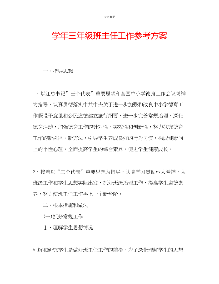 2023年学三级班主任工作计划.docx_第1页