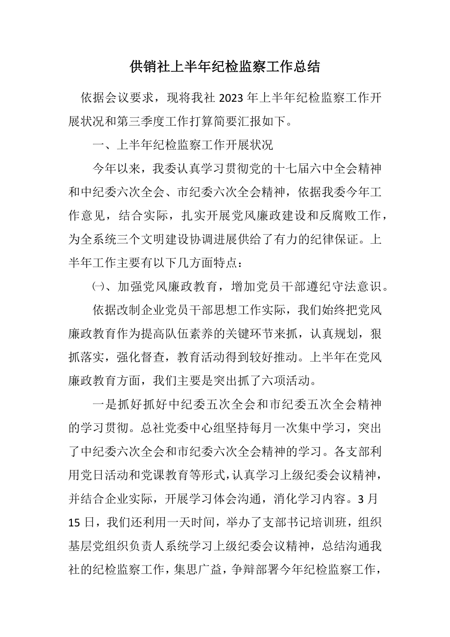 2023年供销社上半年纪检监察工作总结.docx_第1页