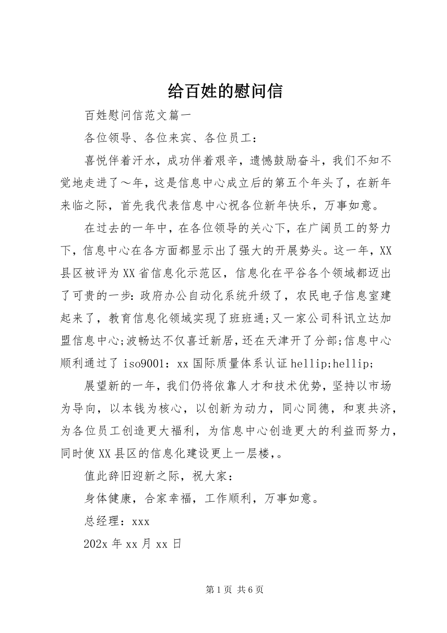 2023年给百姓的慰问信.docx_第1页