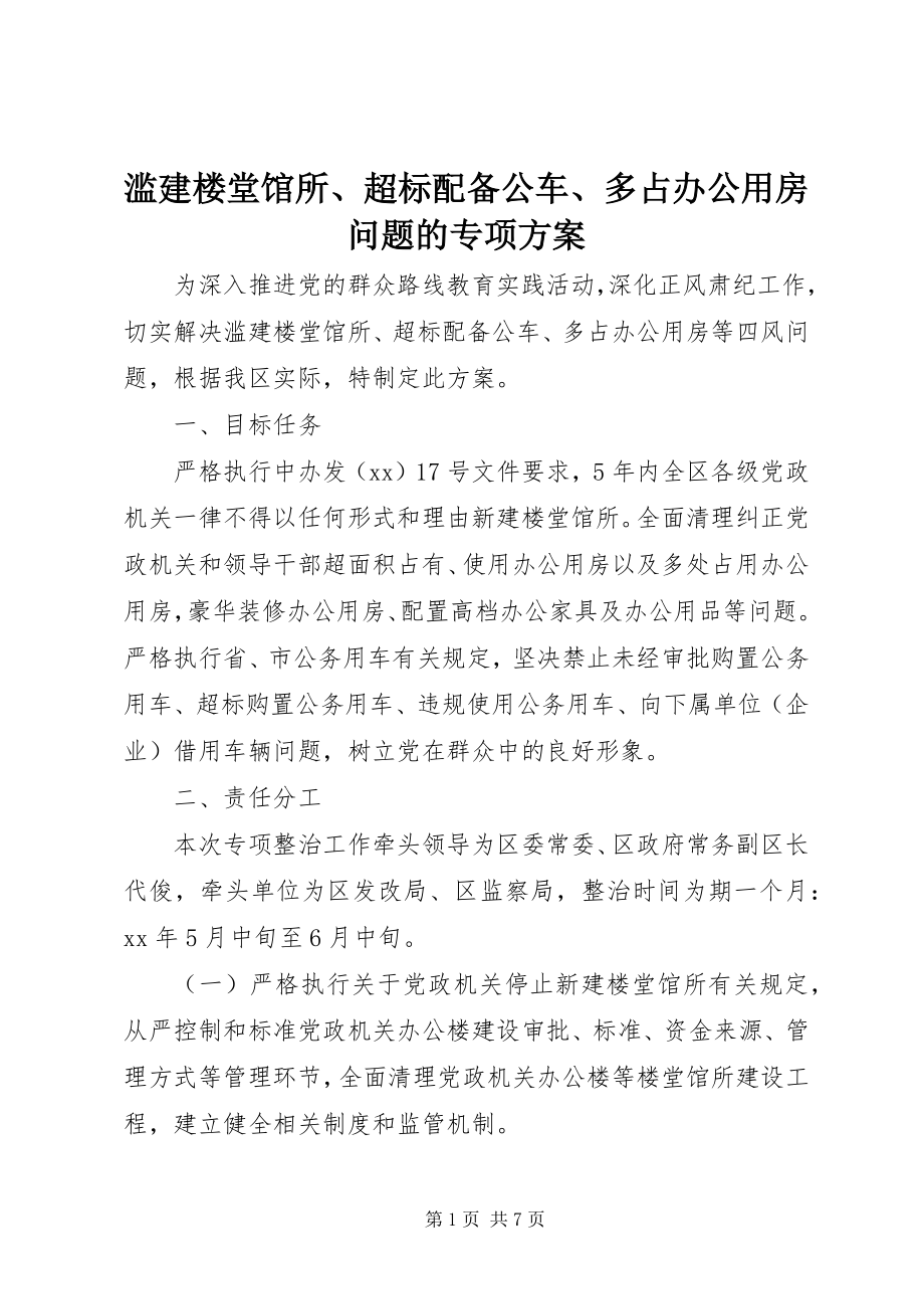 2023年滥建楼堂馆所、超标配备公车、多占办公用房问题的专项方案.docx_第1页