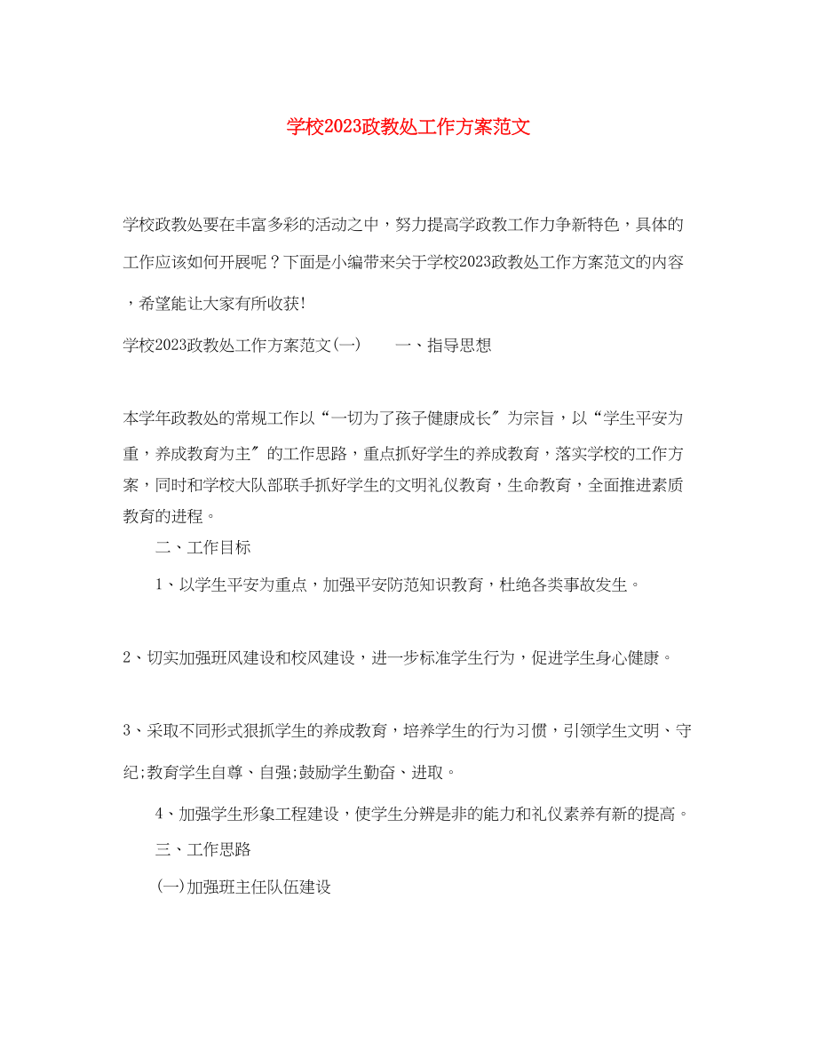 2023年学校政教处工作计划23.docx_第1页