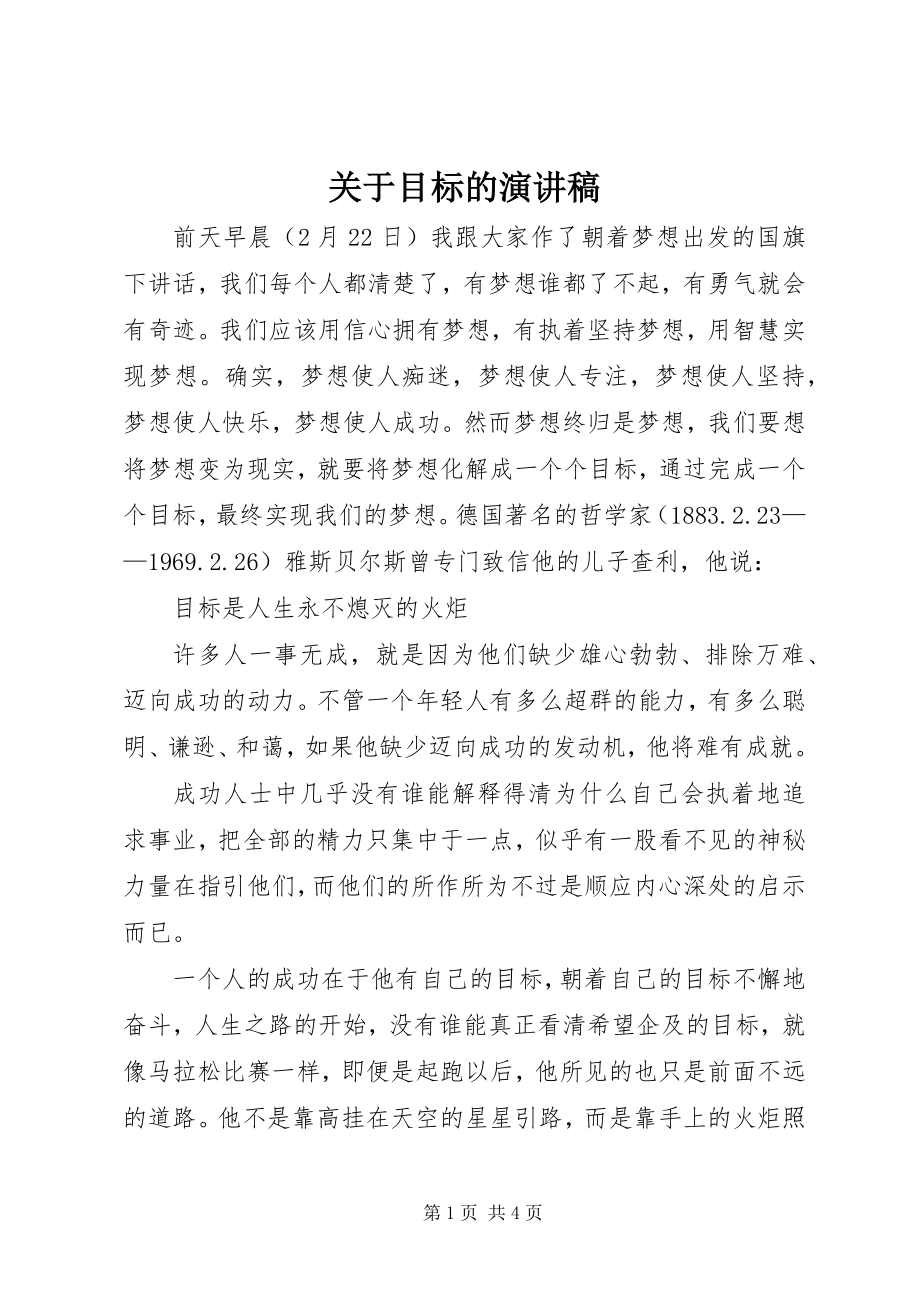 2023年目标的演讲稿.docx_第1页