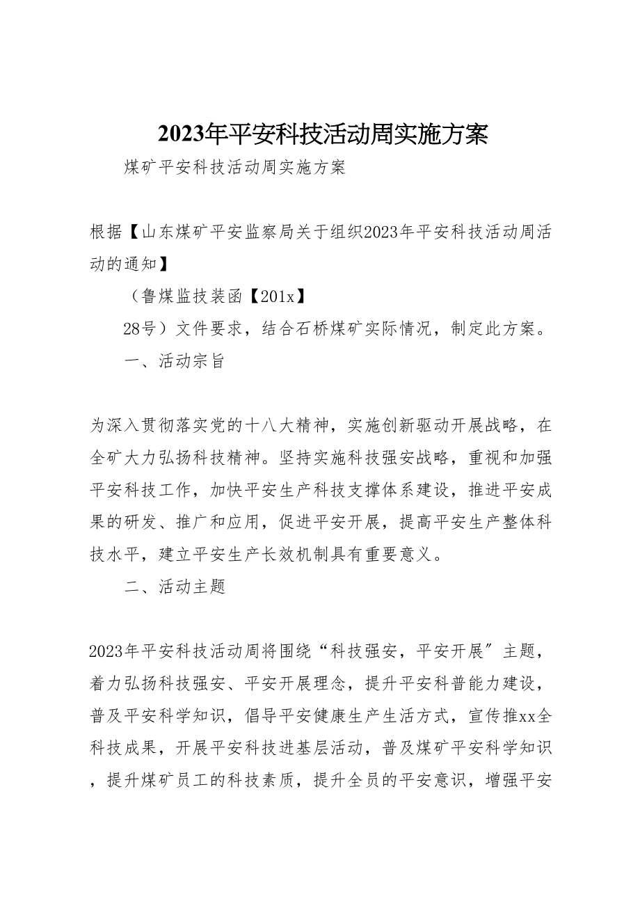 2023年安全科技活动周实施方案 .doc_第1页