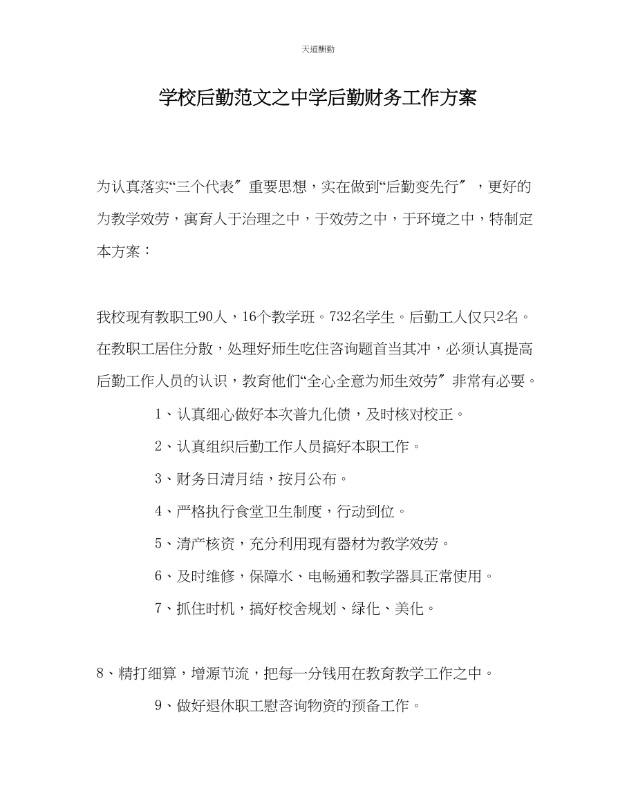 2023年学校后勤中学后勤财务工作计划.docx_第1页