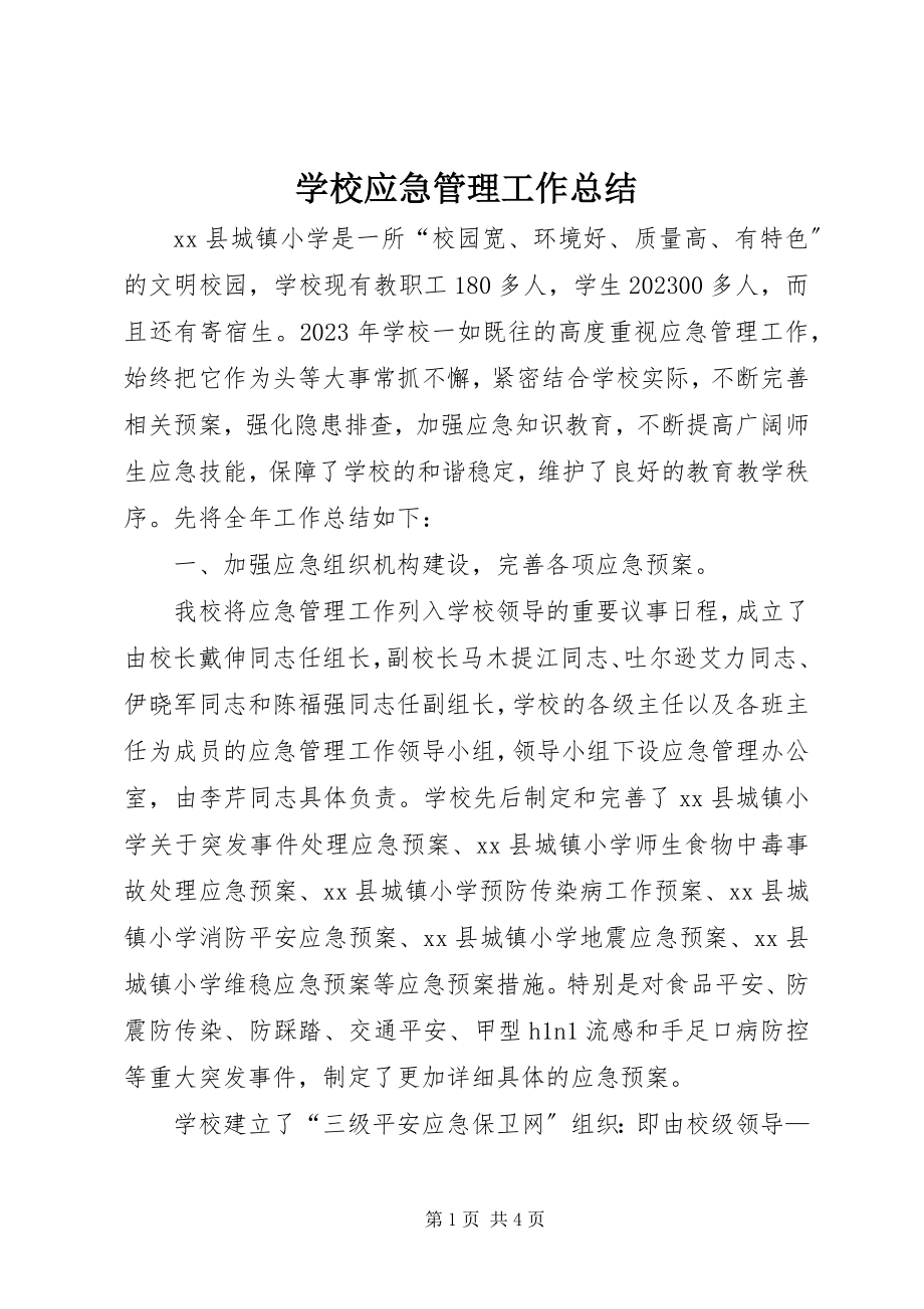 2023年学校应急管理工作总结.docx_第1页