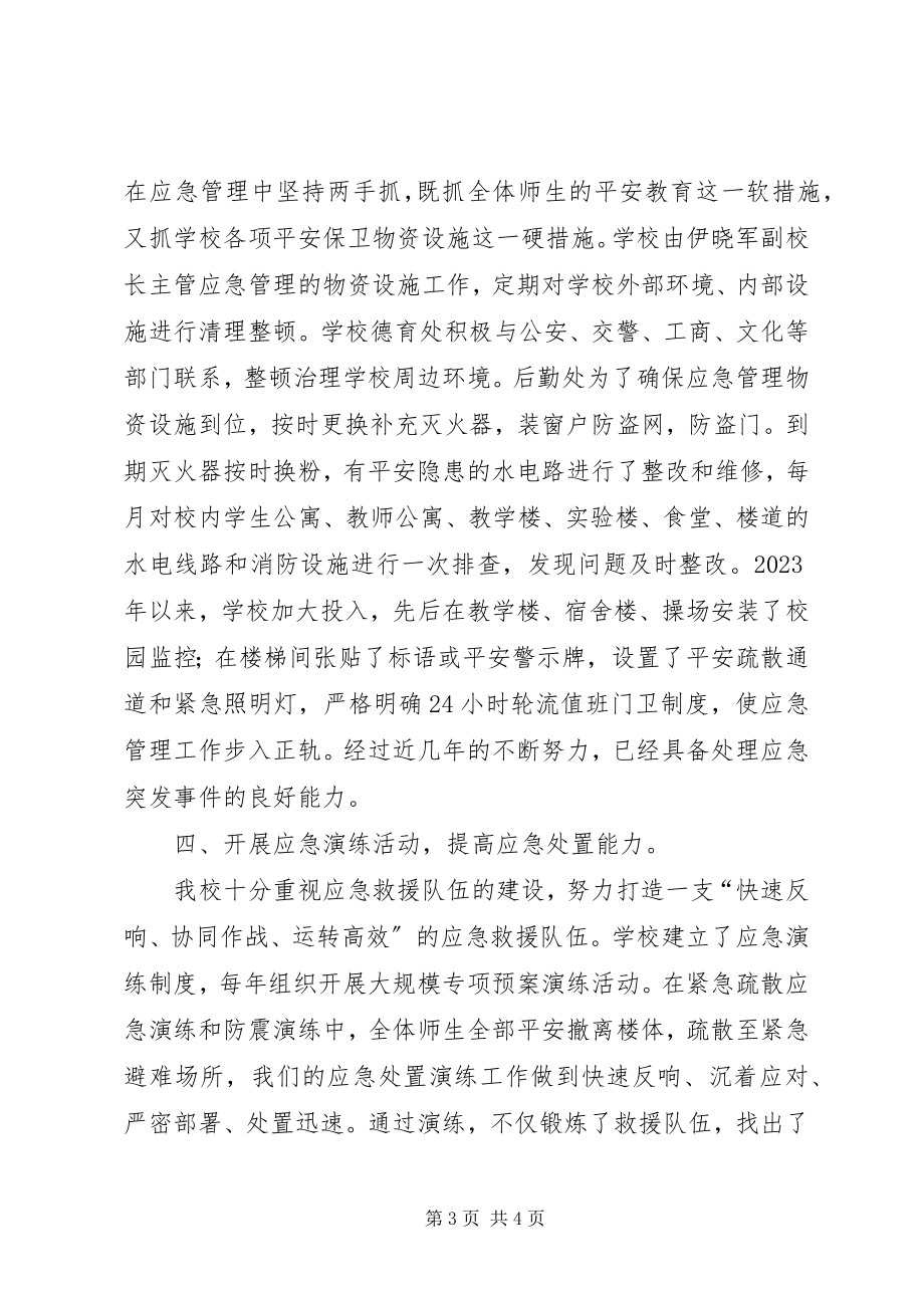 2023年学校应急管理工作总结.docx_第3页