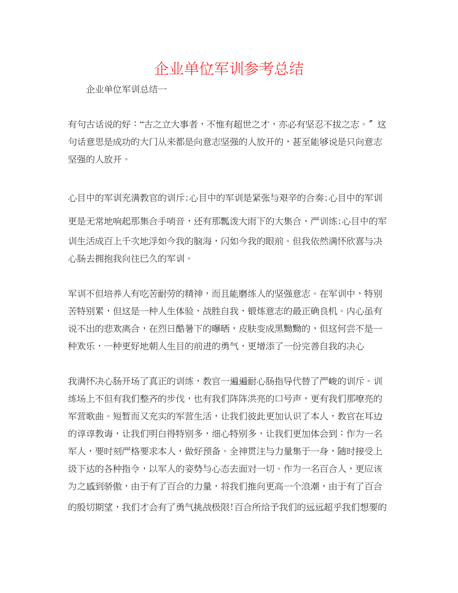 2023年企业单位军训总结.docx_第1页