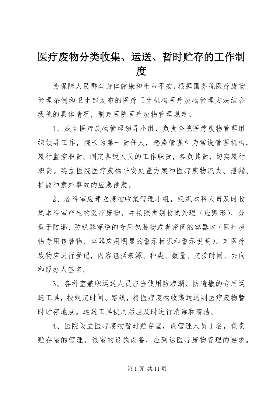 2023年医疗废物分类收集运送暂时贮存的工作制度.docx_第1页