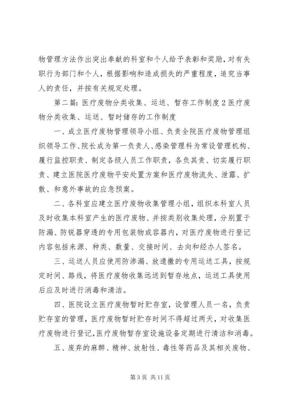 2023年医疗废物分类收集运送暂时贮存的工作制度.docx_第3页