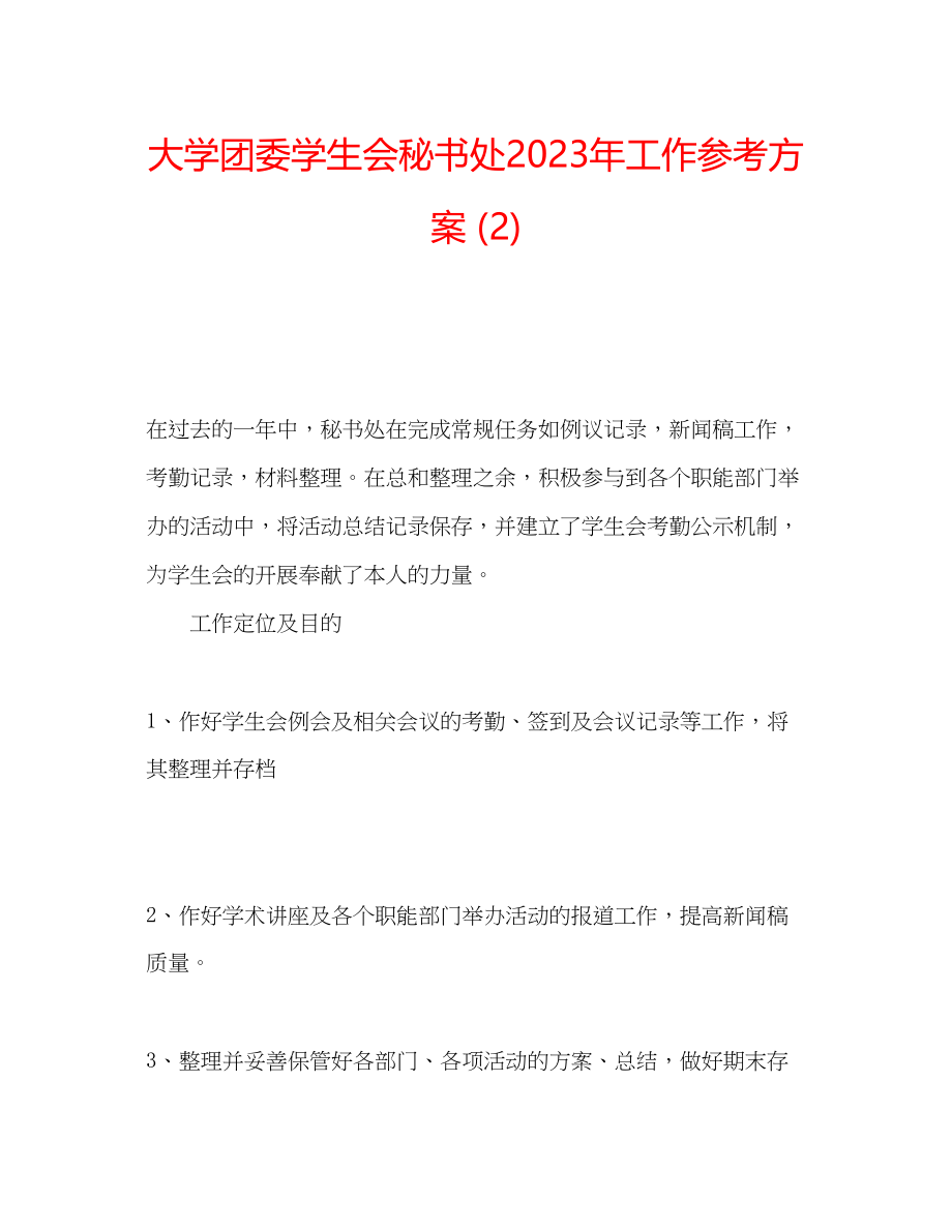 2023年大学团委学生会秘书处工作计划2.docx_第1页