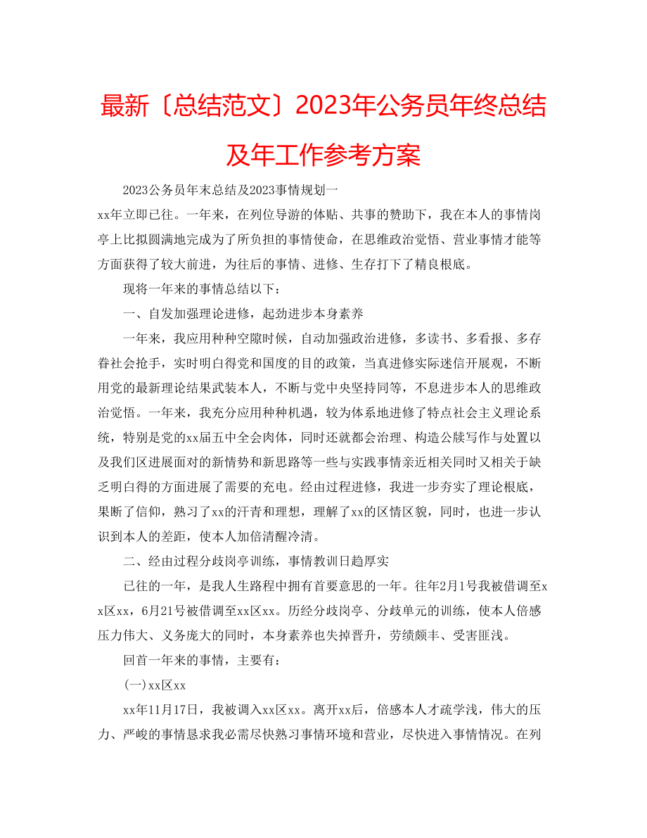 2023年公务员终总结及工作计划2.docx_第1页