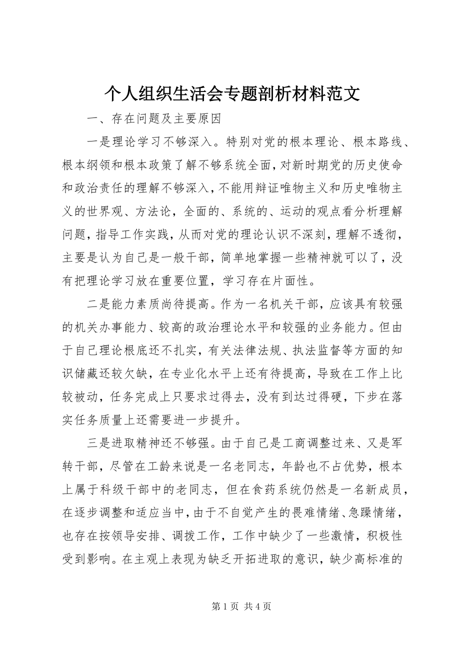 2023年个人组织生活会专题剖析材料.docx_第1页