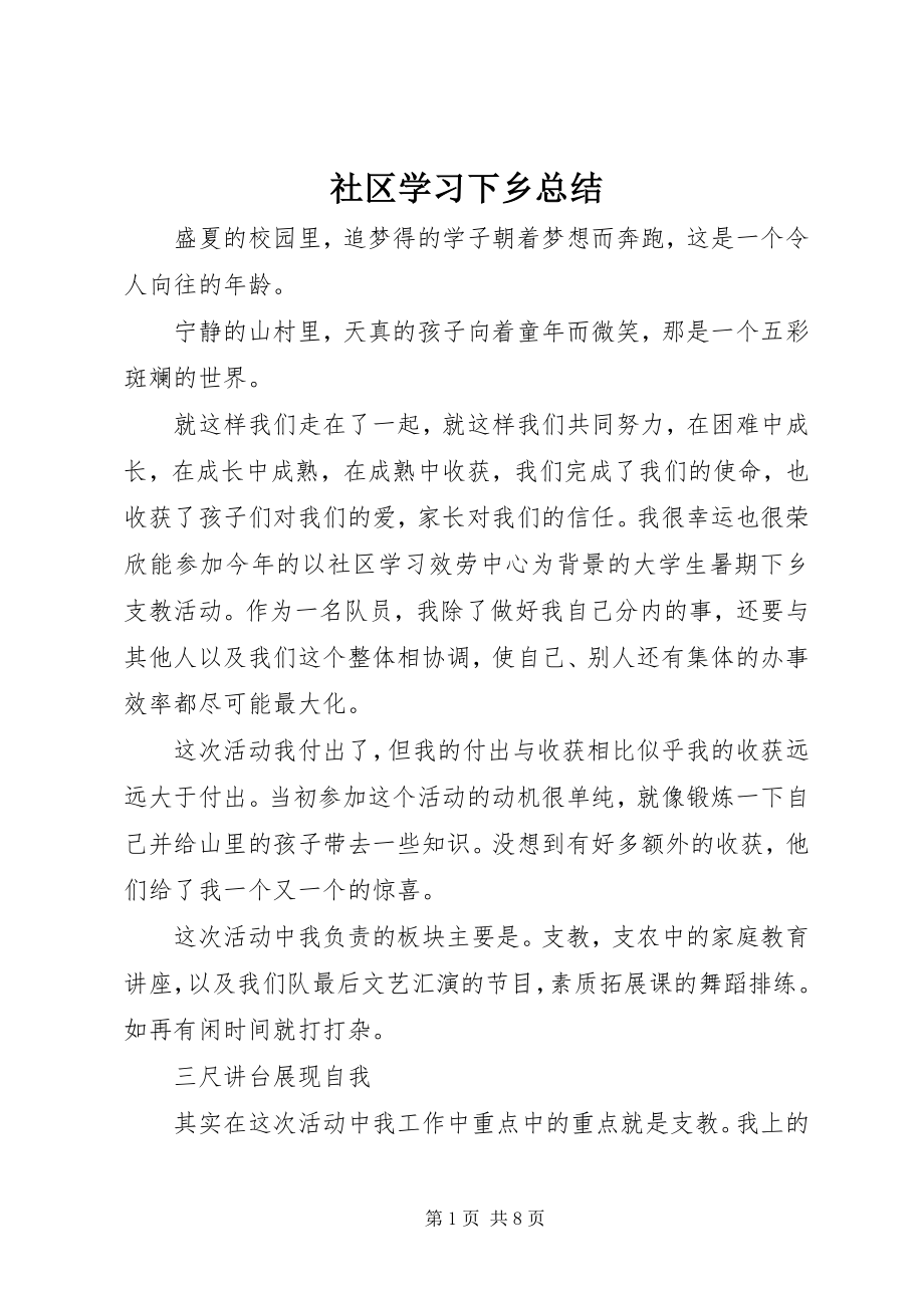 2023年社区学习下乡总结.docx_第1页