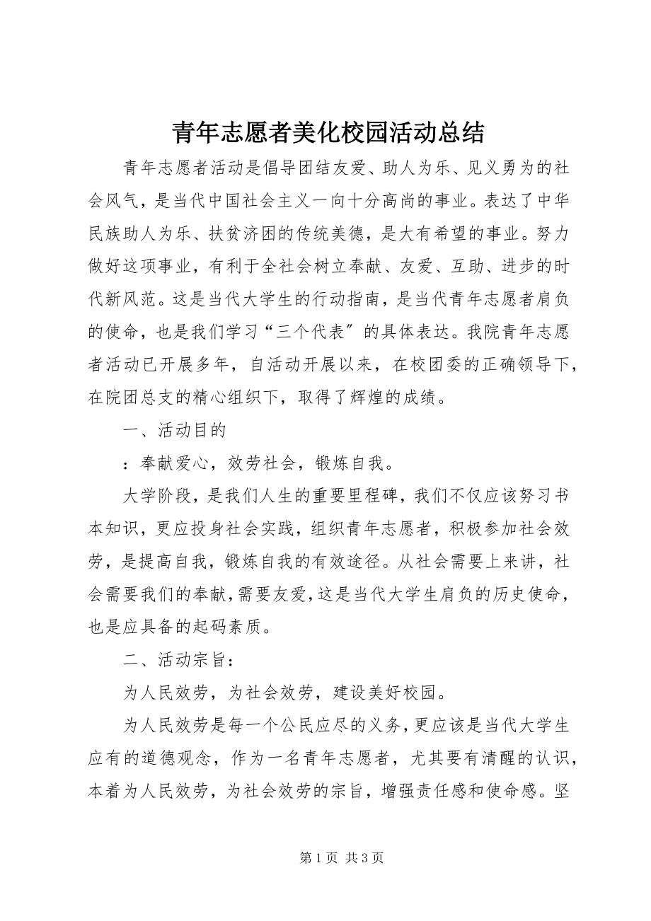 2023年青年志愿者美化校园活动总结.docx_第1页