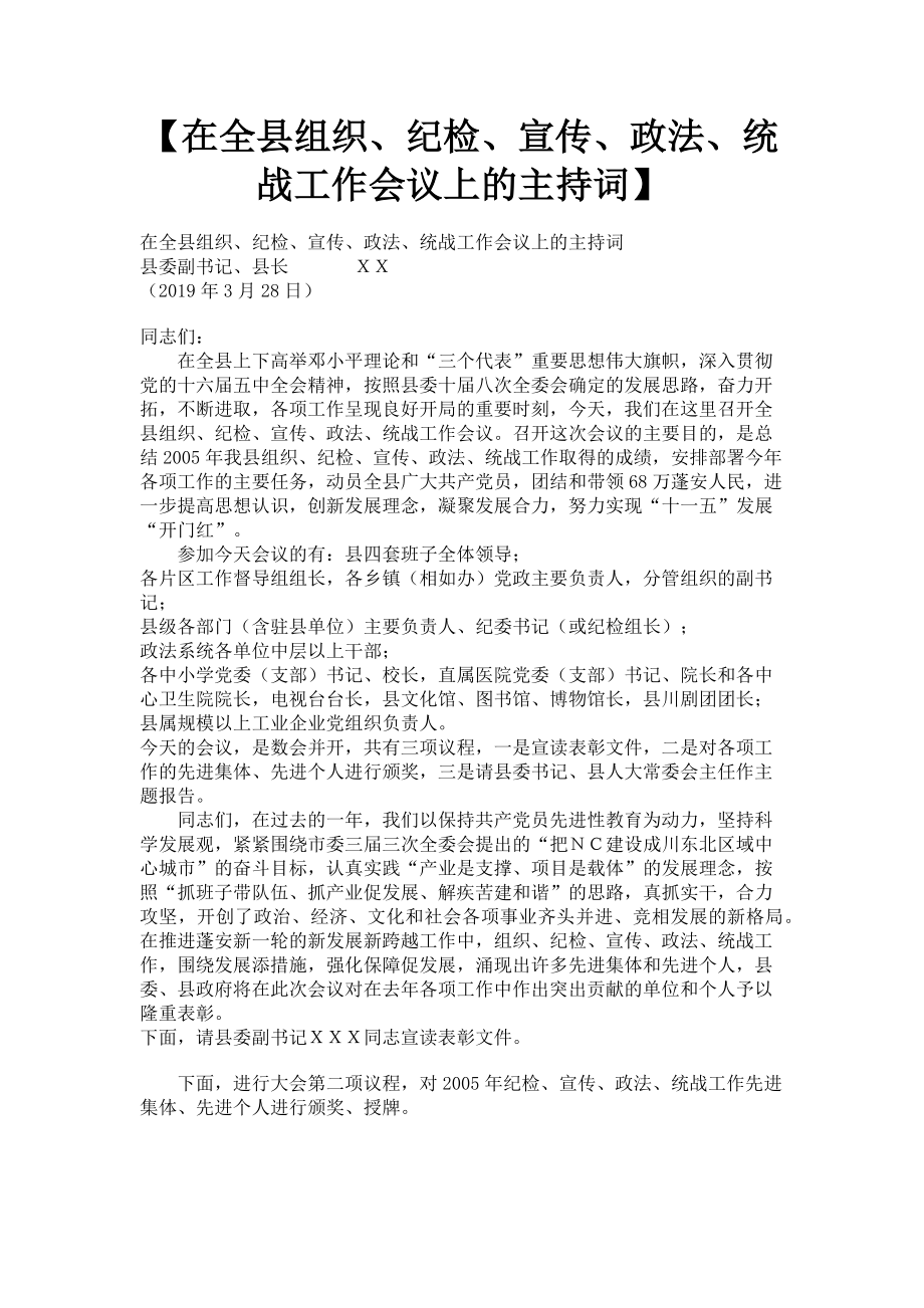 2023年在全县组织纪检宣传政法统战工作会议上的主持词.doc_第1页