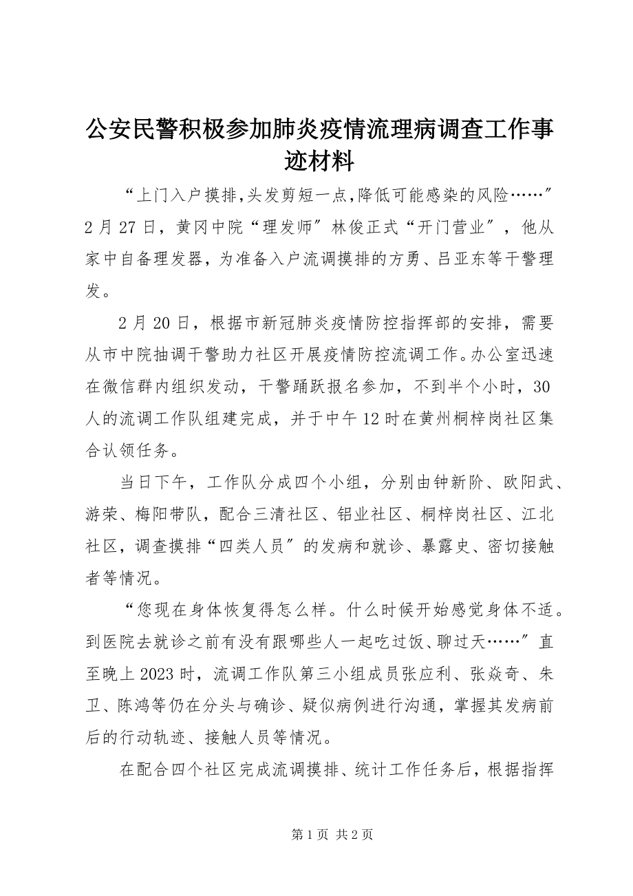 2023年公安民警积极参加肺炎疫情流理病调查工作事迹材料.docx_第1页