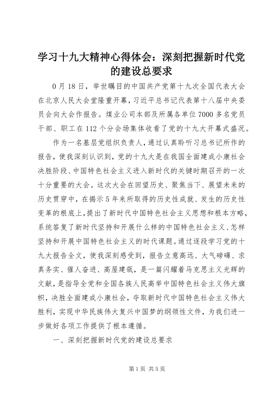 2023年学习十九大精神心得体会深刻把握新时代党的建设总要求.docx_第1页