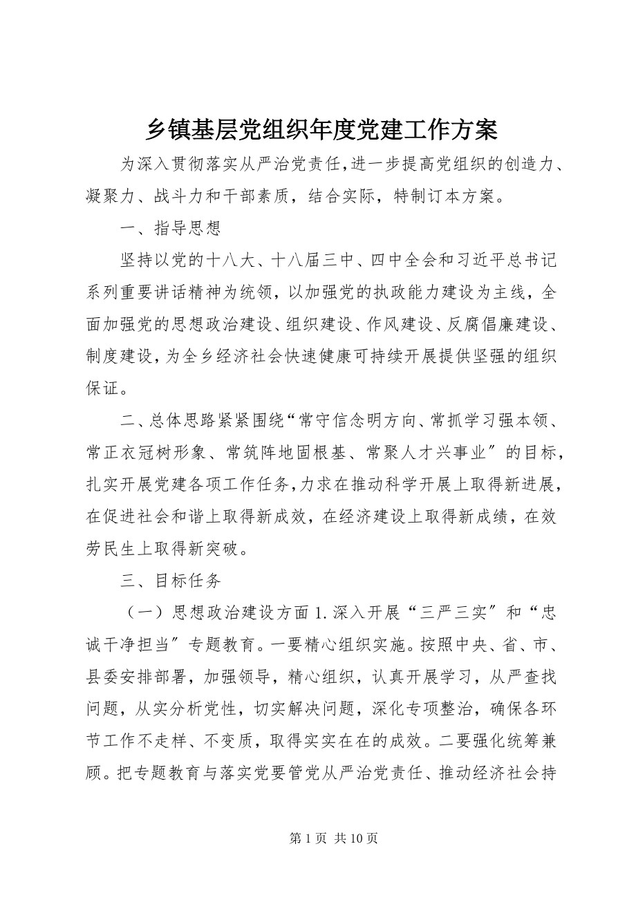 2023年乡镇基层党组织年度党建工作计划.docx_第1页