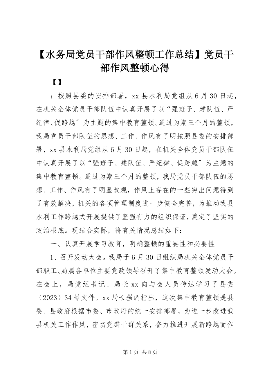 2023年水务局党员干部作风整顿工作总结党员干部作风整顿心得.docx_第1页