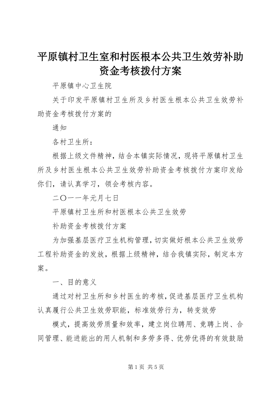 2023年平原镇村卫生室和村医基本公共卫生服务补助资金考核拨付方案.docx_第1页