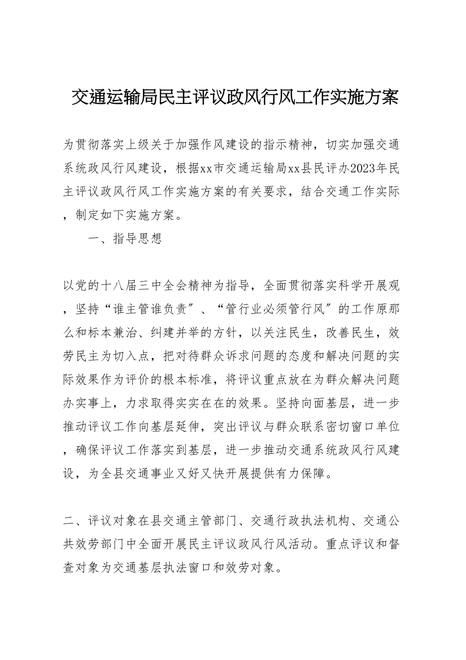 2023年交通运输局民主评议政风行风工作实施方案.doc_第1页