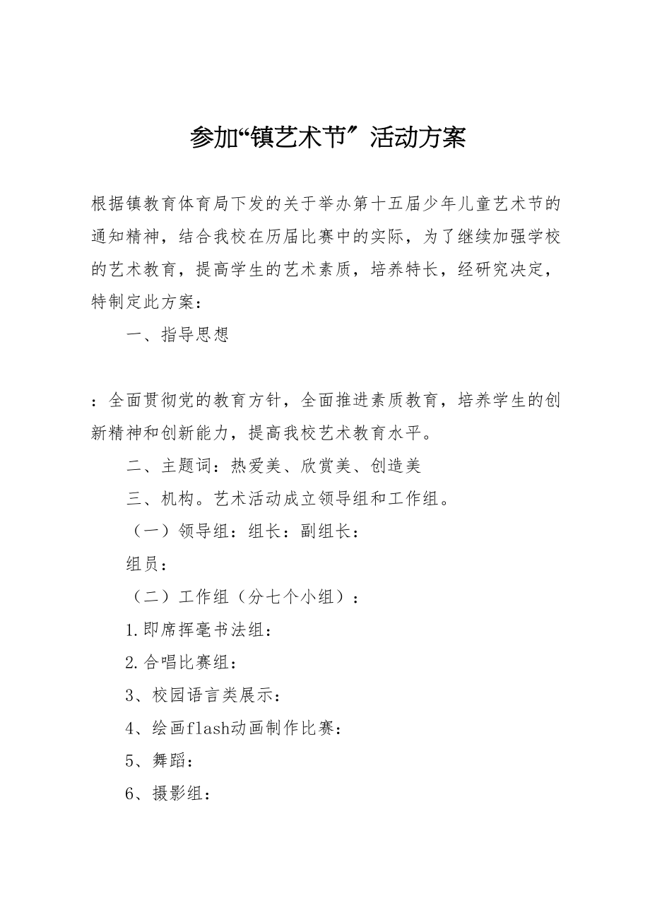 2023年参加镇艺术节活动方案.doc_第1页