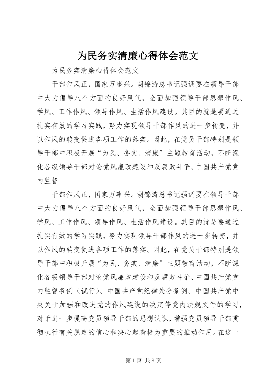 2023年为民务实清廉心得体会4.docx_第1页