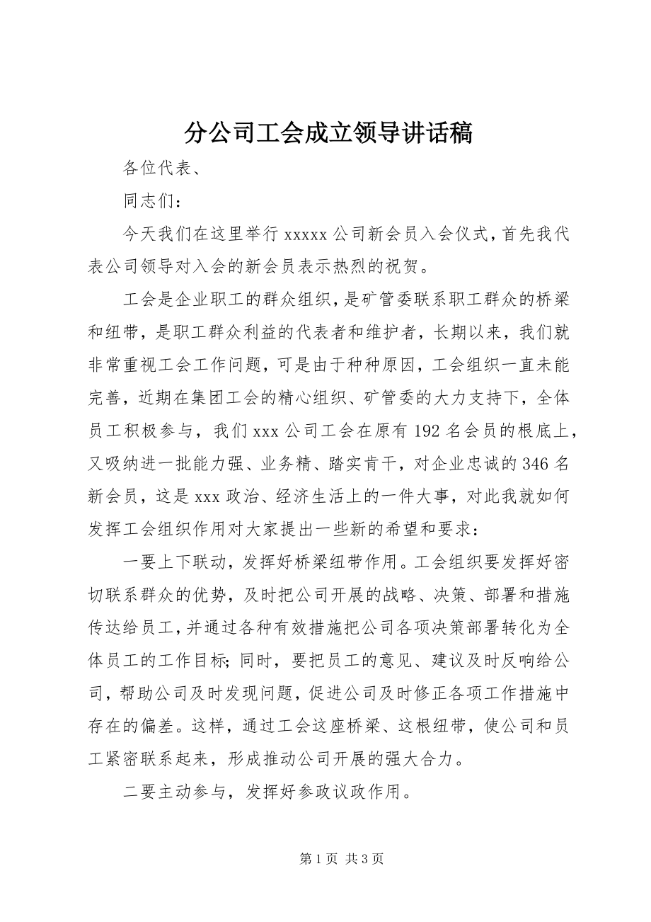 2023年分公司工会成立领导致辞稿.docx_第1页