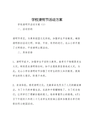 2023年学校清明节活动方案 20新编.doc