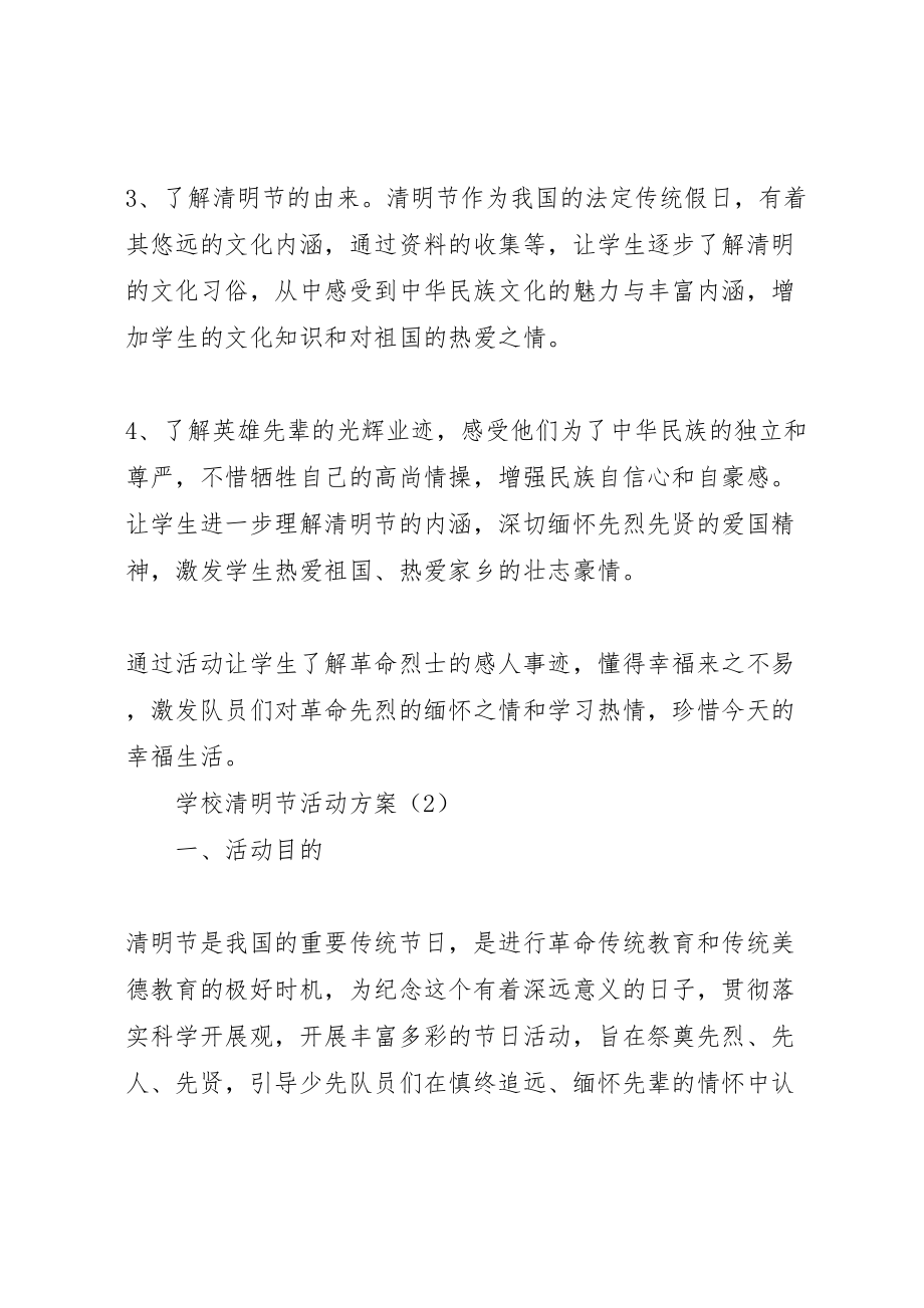 2023年学校清明节活动方案 20新编.doc_第2页