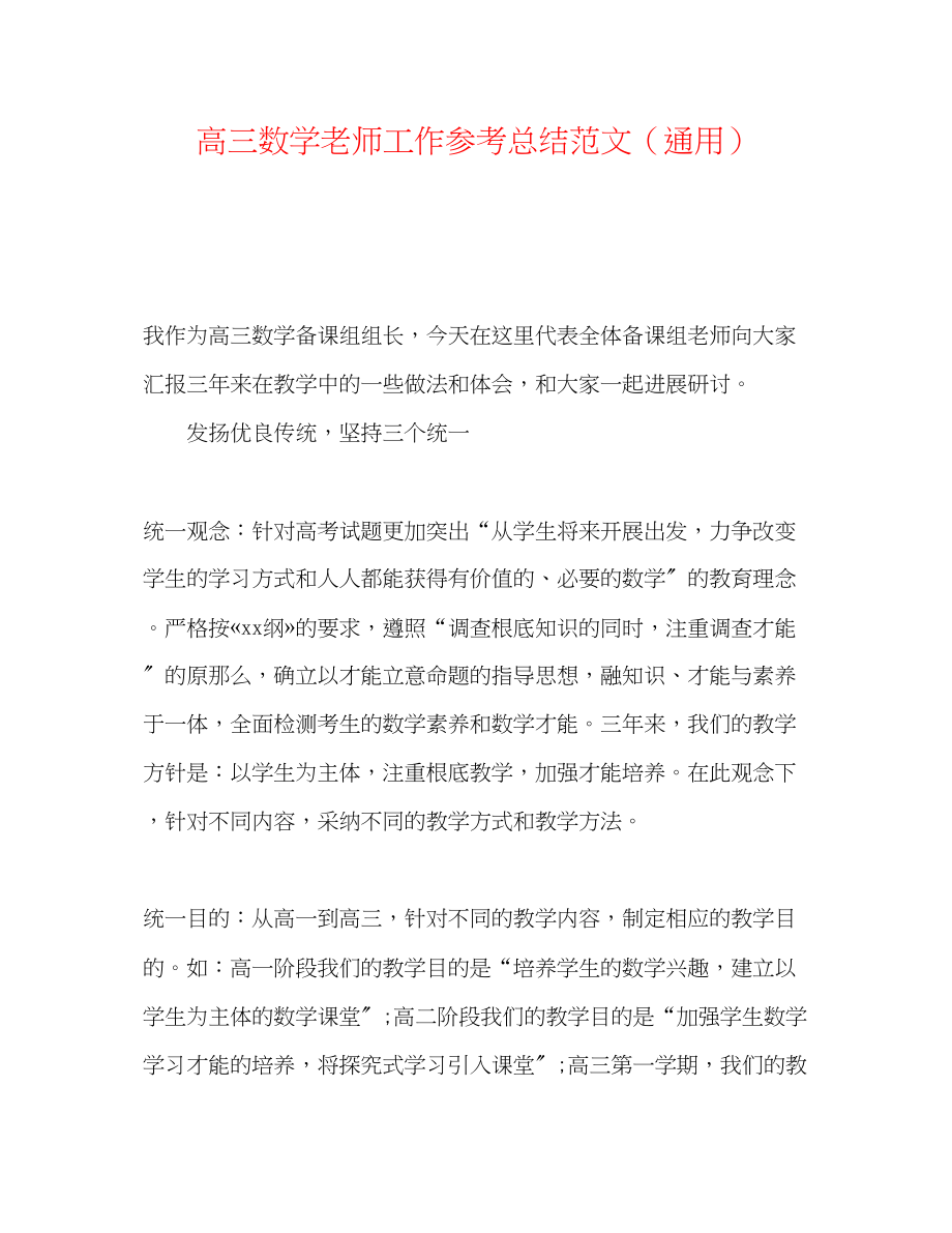 2023年高三数学教师工作总结范文.docx_第1页