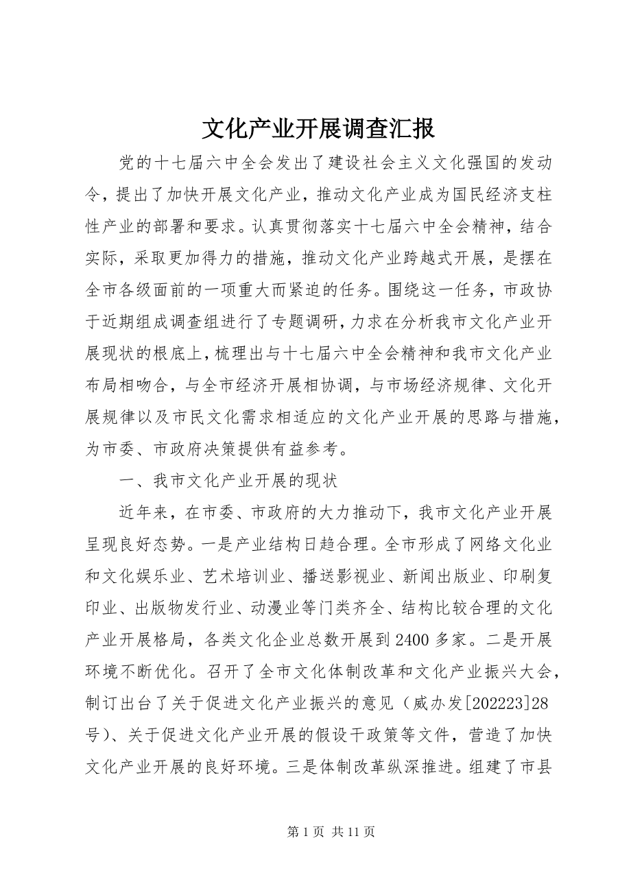 2023年文化产业发展调查汇报.docx_第1页