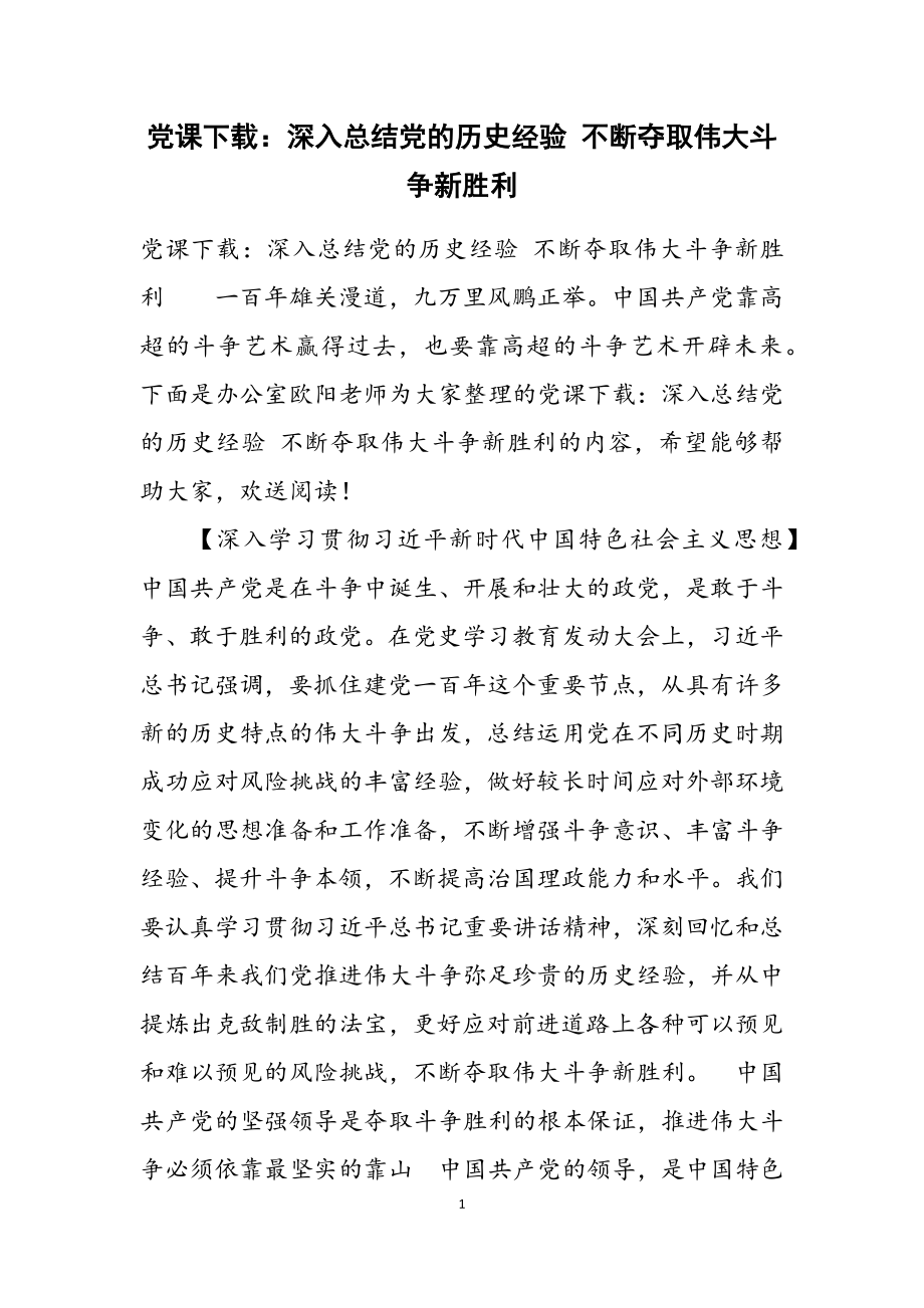 2023年党课下载：深入总结党的历史经验 不断夺取伟大斗争新胜利.docx_第1页