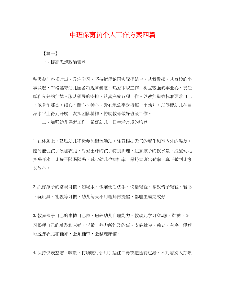 2023年中班保育员个人工作计划四篇.docx_第1页