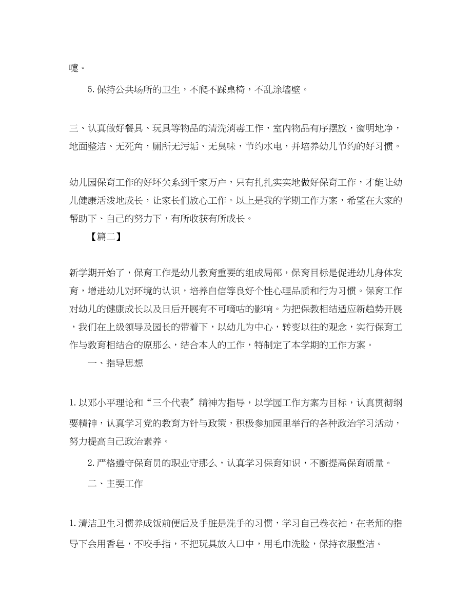 2023年中班保育员个人工作计划四篇.docx_第2页