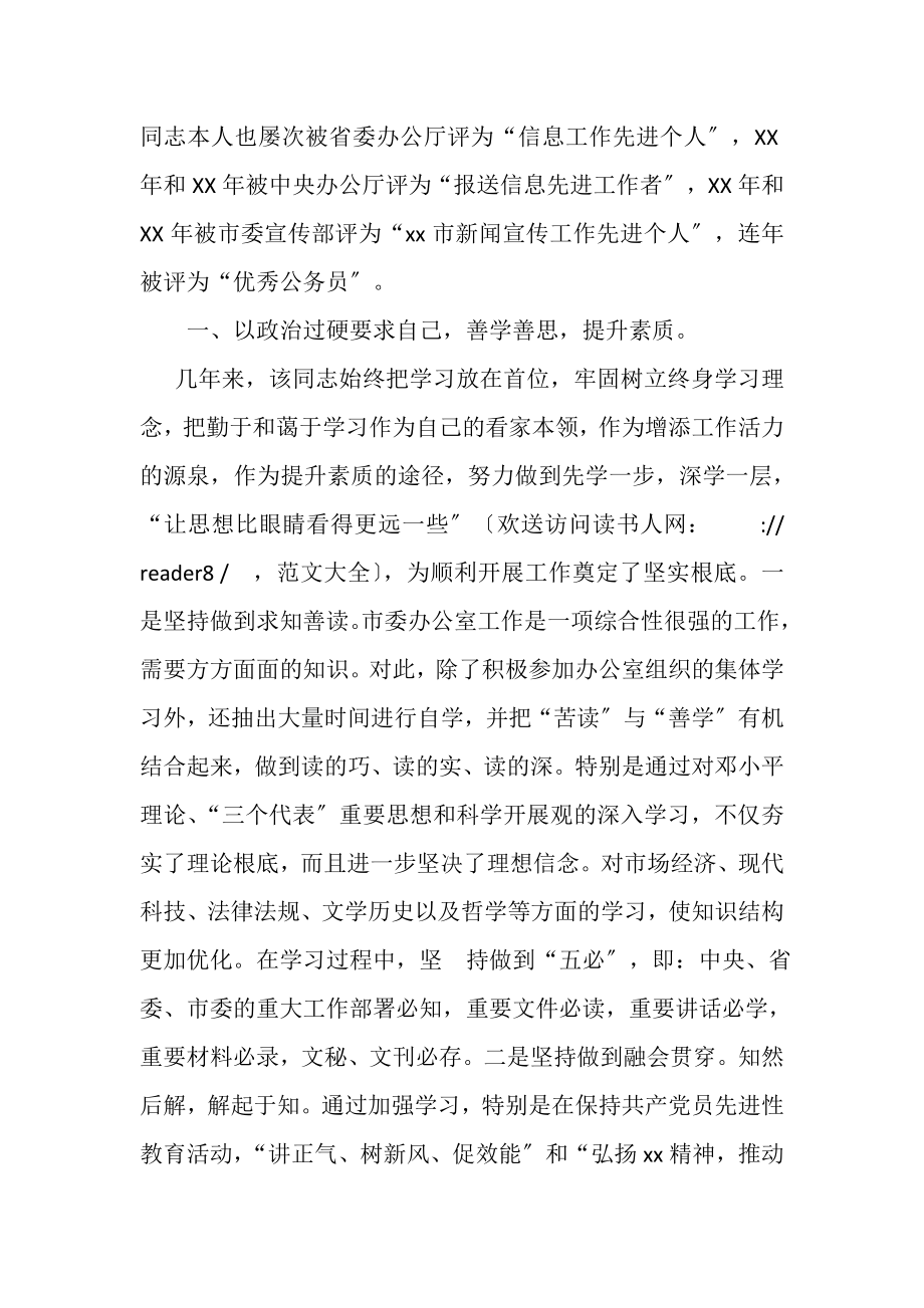 2023年市委办信息科科长先进个人事迹材料.doc_第2页