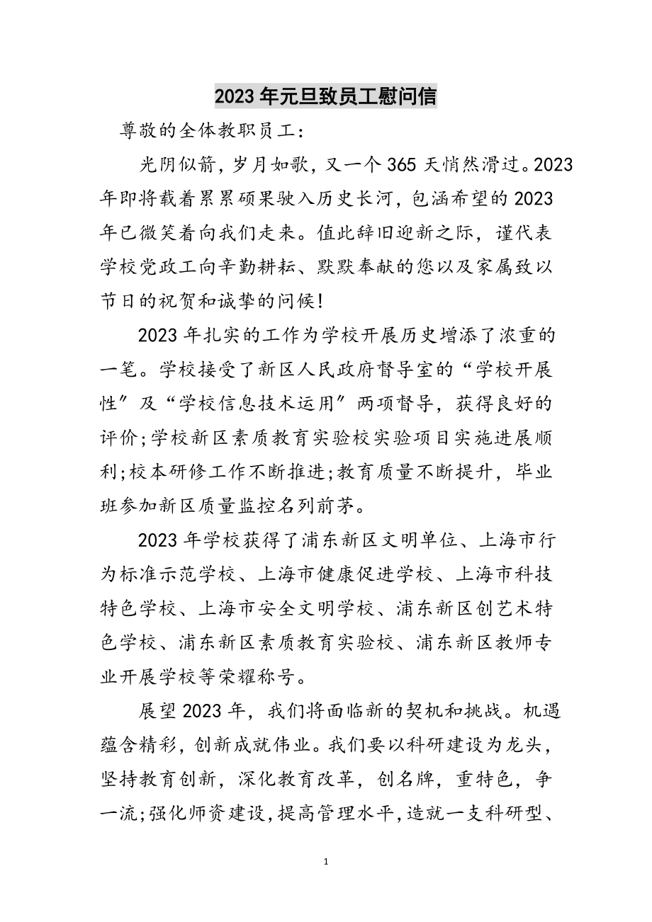 2023年年元旦致员工慰问信范文.doc_第1页