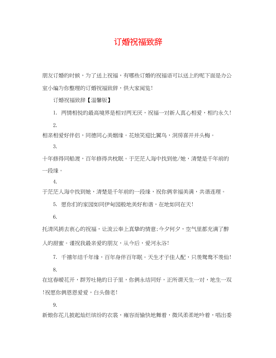 2023年订婚祝福致辞.docx_第1页