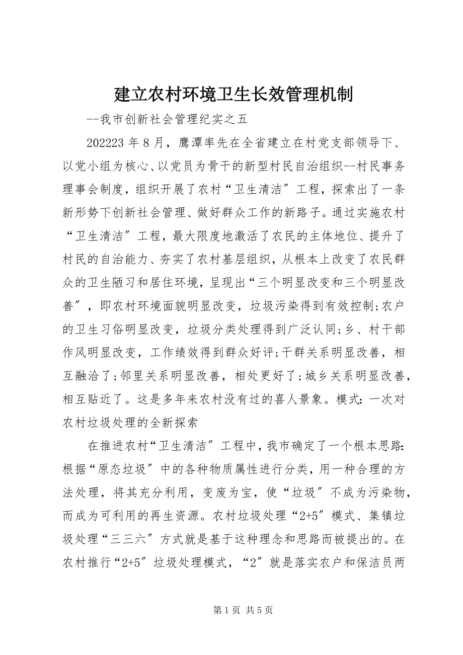 2023年建立农村环境卫生长效管理机制.docx_第1页