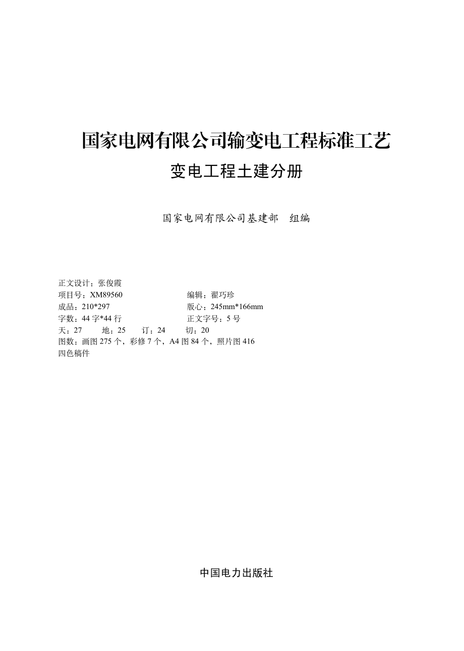 2.国家电网有限公司输变电工程标准工艺（变电工程土建分册）2022版.pdf_第1页