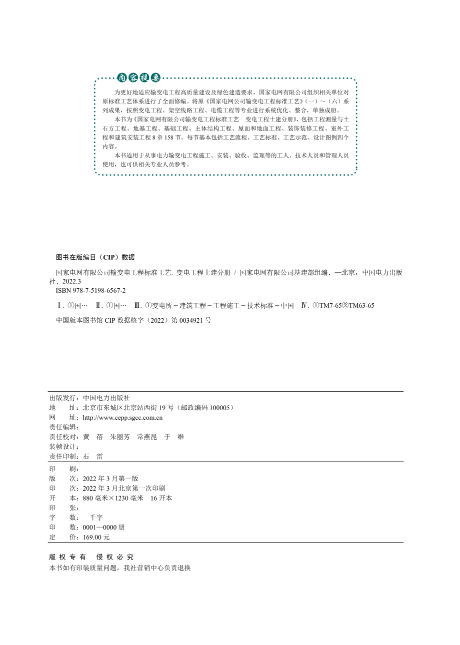 2.国家电网有限公司输变电工程标准工艺（变电工程土建分册）2022版.pdf_第2页